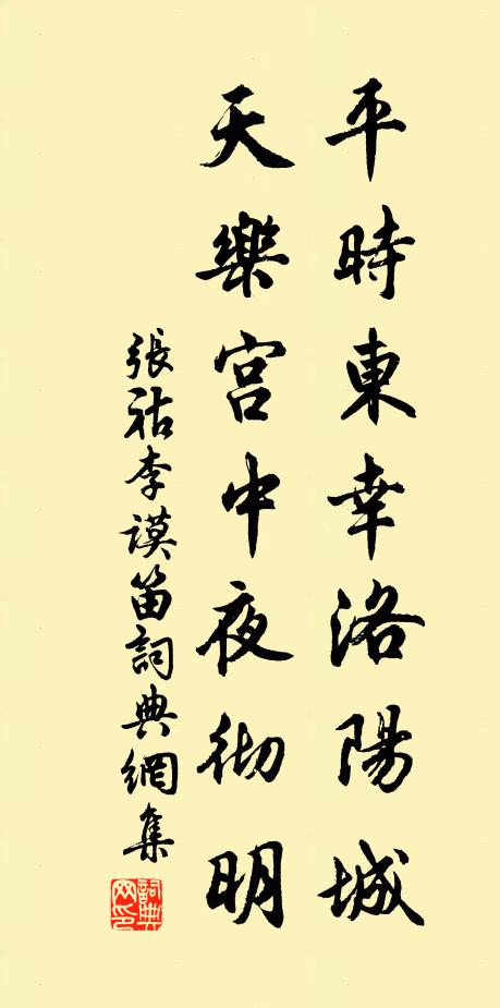 张祜平时东幸洛阳城，天乐宫中夜彻明书法作品欣赏