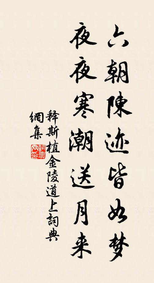 释斯植六朝陈迹皆如梦，夜夜寒潮送月来书法作品欣赏