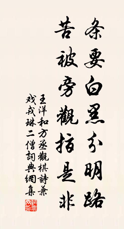 王洋条要白黑分明路，苦被旁观指是非书法作品欣赏