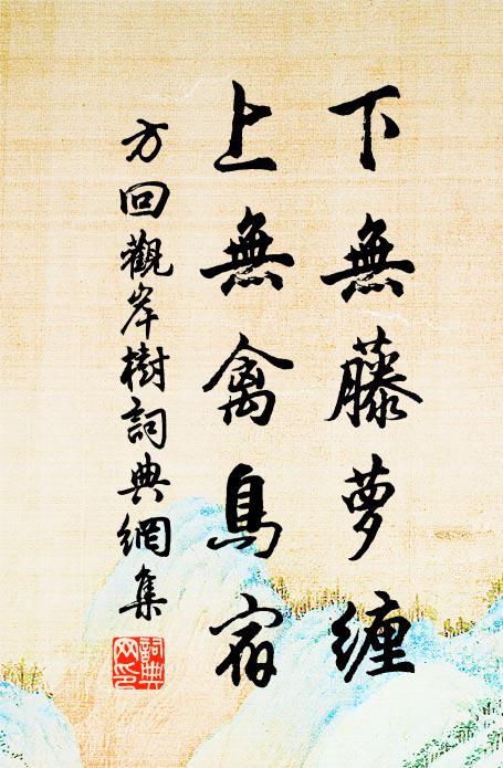 方回下无藤萝缠，上无禽鸟宿书法作品欣赏