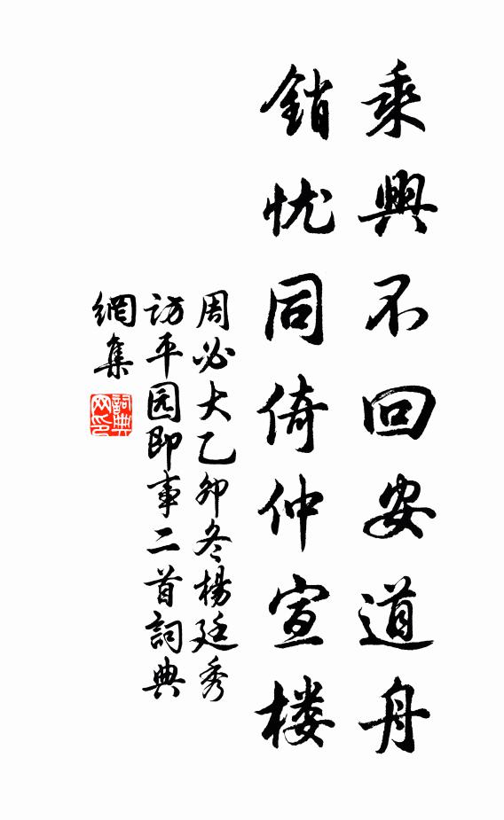 周必大乘兴不回安道舟，销忧同倚仲宣楼书法作品欣赏