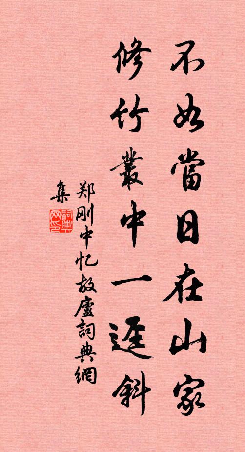 郑刚中不如当日在山家，修竹丛中一迳斜书法作品欣赏