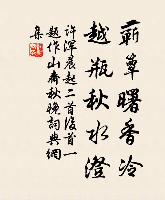 许浑蕲簟曙香冷，越瓶秋水澄书法作品欣赏