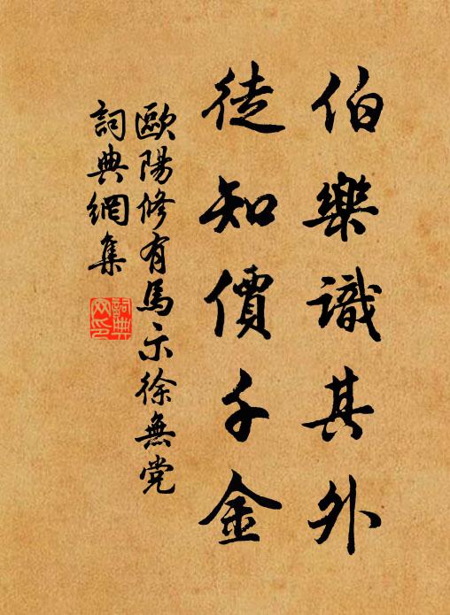 欧阳修伯乐识其外，徒知价千金书法作品欣赏