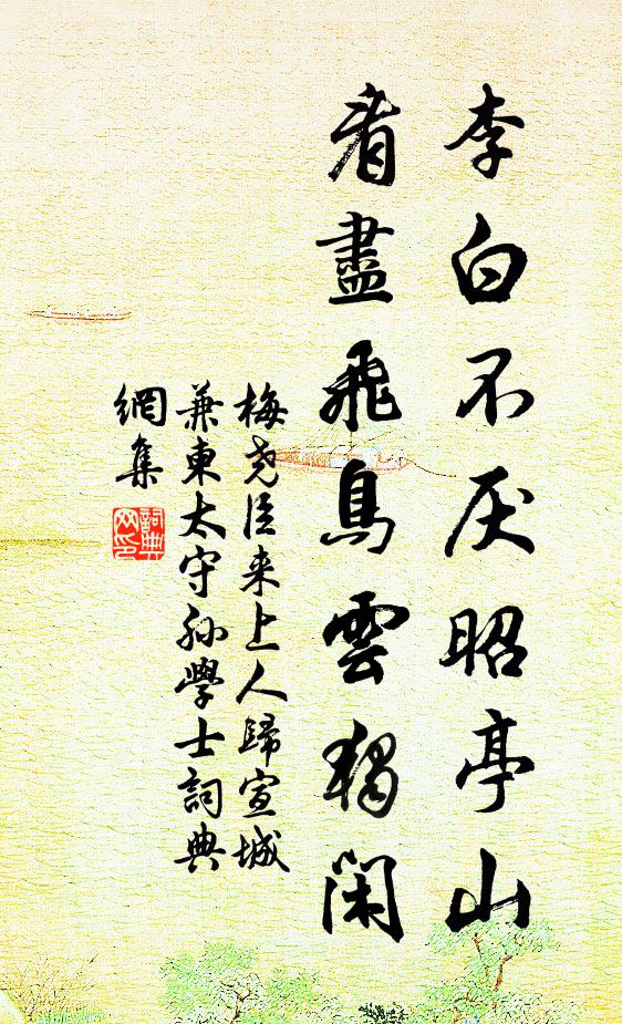 梅尧臣李白不厌昭亭山，看尽飞鸟云独闲书法作品欣赏