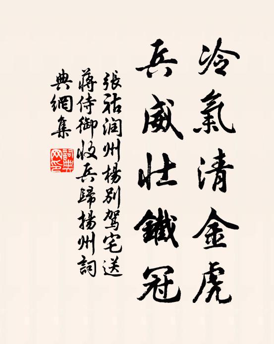 张祜冷气清金虎，兵威壮铁冠书法作品欣赏