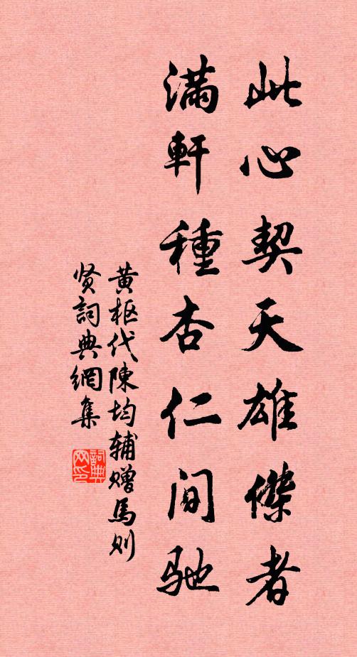 黄枢此心契天雄杰者，满轩种杏仁间驰书法作品欣赏