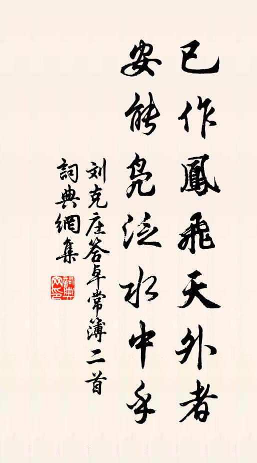 刘克庄已作凤飞天外者，安能凫泛水中乎书法作品欣赏