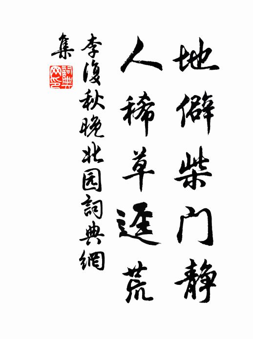 李复地僻柴门静，人稀草迳荒书法作品欣赏