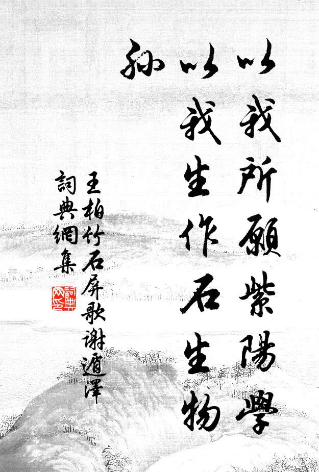 王柏以我所愿紫阳学，以我生作石生物孙书法作品欣赏