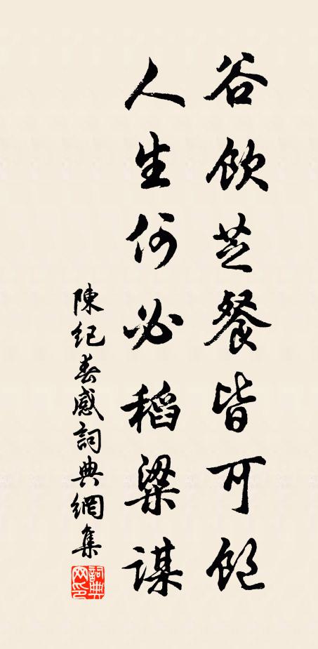 陈纪谷饮芝餐皆可饱，人生何必稻粱谋书法作品欣赏