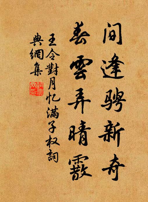 王令间逢骋新奇，春云弄晴霰书法作品欣赏