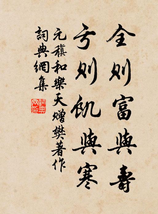 元稹全则富与寿,亏则饥与寒书法作品欣赏
