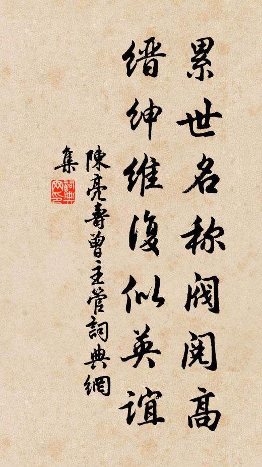 陈亮累世名称阀阅高，缙绅维复似英谊书法作品欣赏