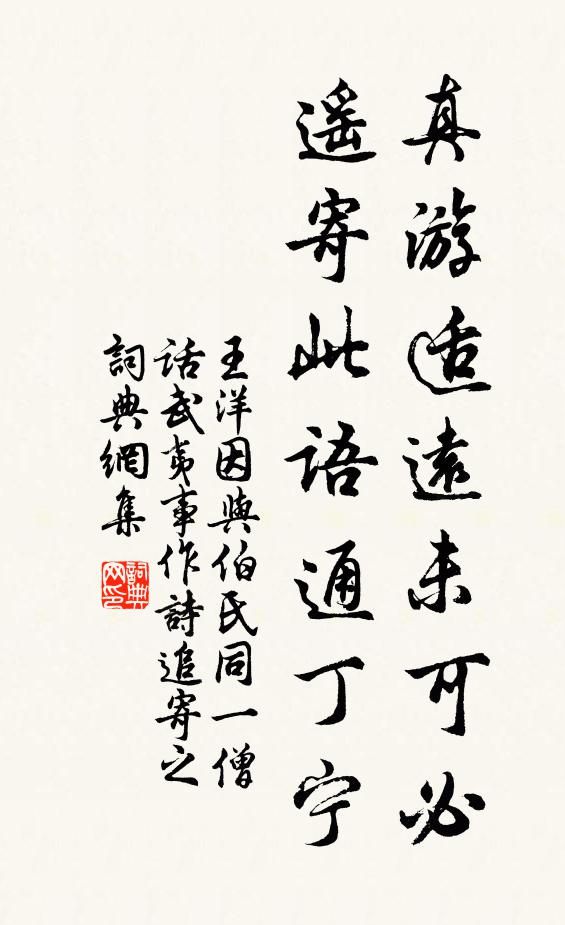 王洋真游适远未可必，遥寄此语通丁宁书法作品欣赏
