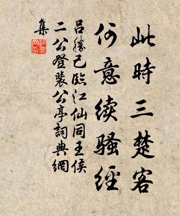 吕胜己此时三楚客，何意续骚经书法作品欣赏
