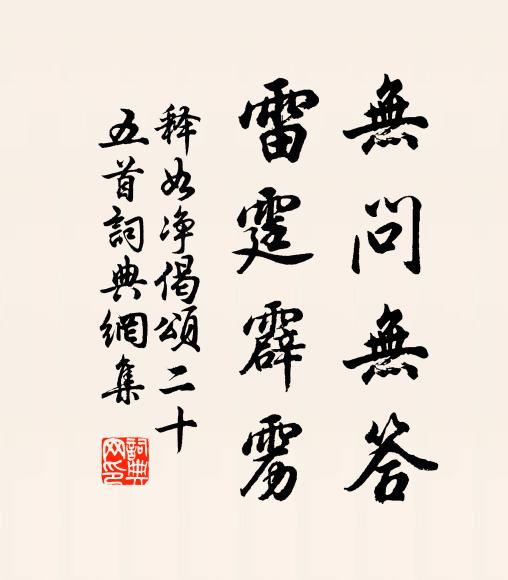 释如净无问无答，雷霆霹雳书法作品欣赏