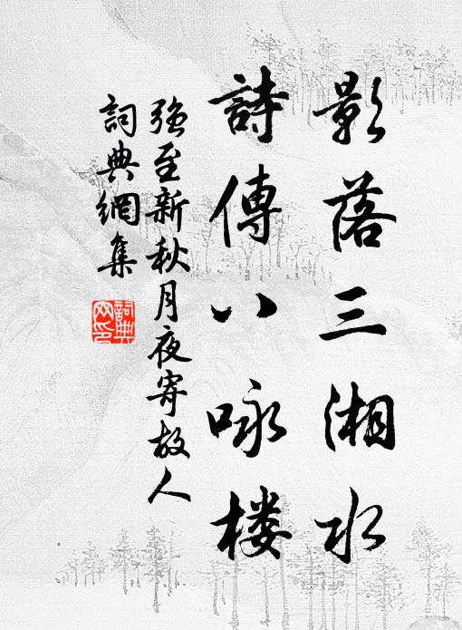 强至影落三湘水，诗传八咏楼书法作品欣赏