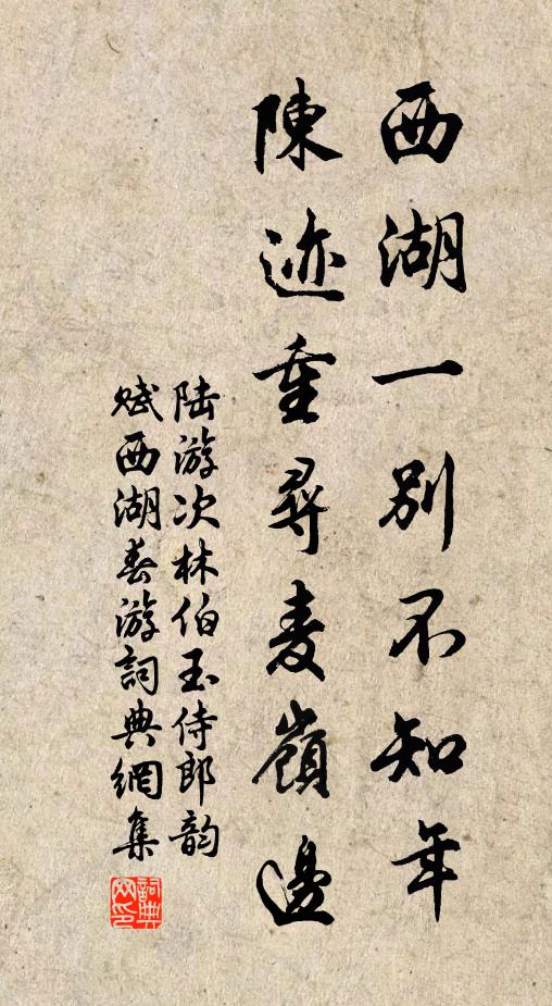 陆游西湖一别不知年，陈迹重寻麦岭边书法作品欣赏