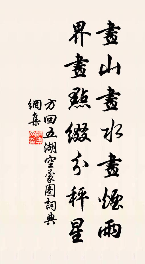 方回画山画水画烟雨，界画点缀分秤星书法作品欣赏
