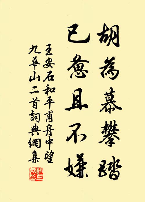 王安石胡为慕攀踏，已惫且不嫌书法作品欣赏