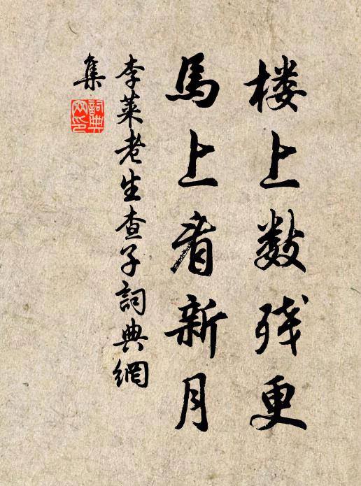 李莱老楼上数残更，马上看新月书法作品欣赏