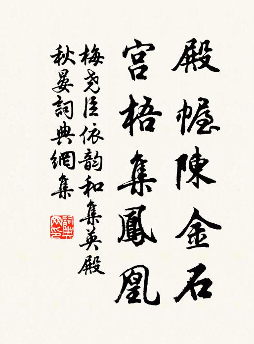 梅尧臣殿幄陈金石，宫梧集凤凰书法作品欣赏