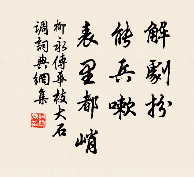 柳永解剧扮，能兵嗽，表里都峭书法作品欣赏