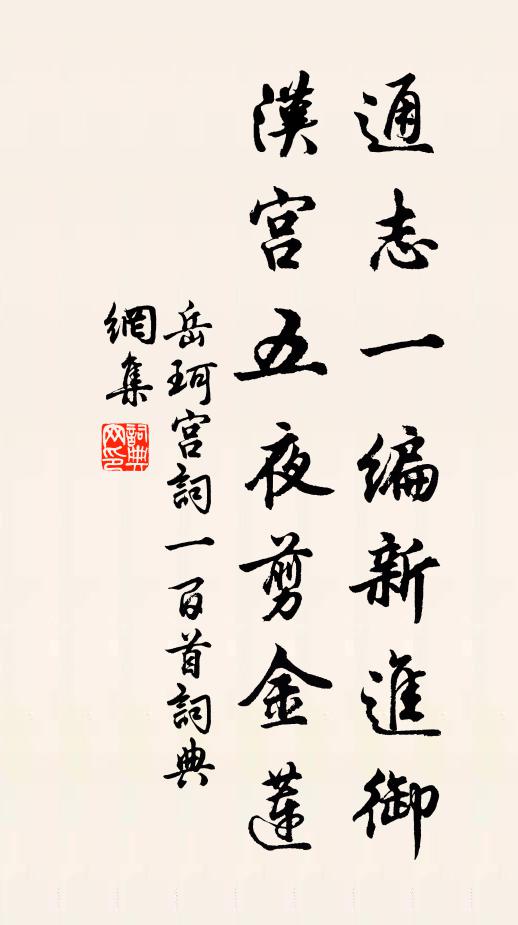 岳珂通志一编新进御，汉宫五夜剪金莲书法作品欣赏