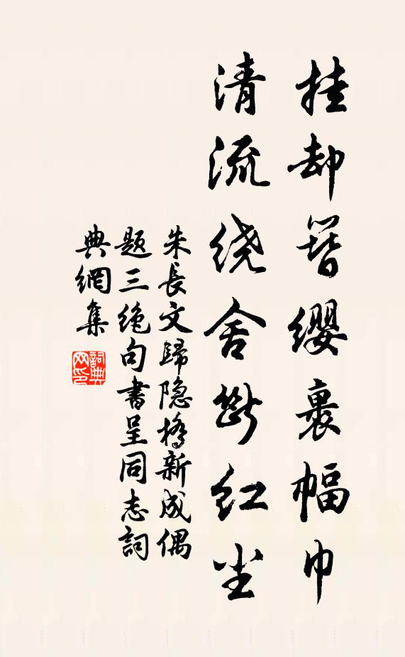 朱长文挂却簪缨裹幅巾，清流绕舍断红尘书法作品欣赏