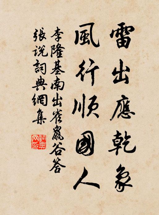 李隆基雷出应乾象，风行顺国人书法作品欣赏