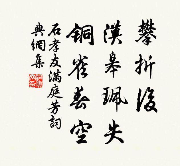 石孝友攀折后，汉皋珮失，铜雀春空书法作品欣赏