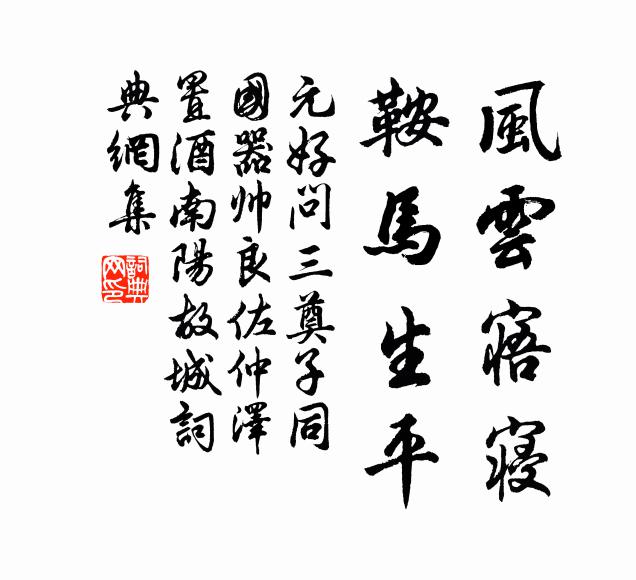 元好问风云寤寝，鞍马生平书法作品欣赏