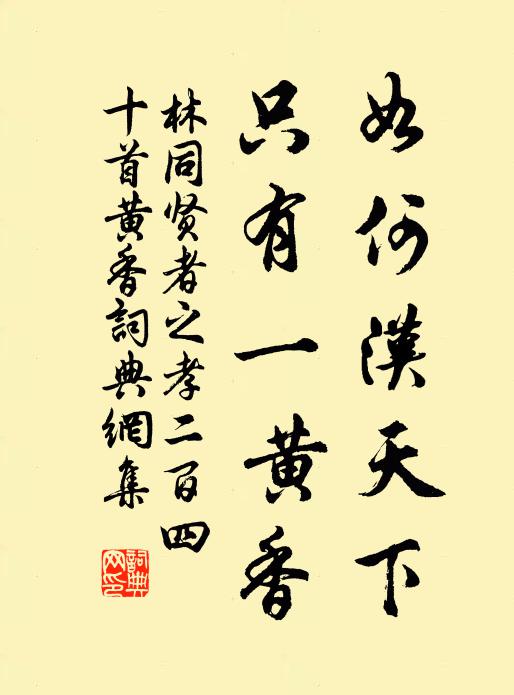 林同如何汉天下，只有一黄香书法作品欣赏