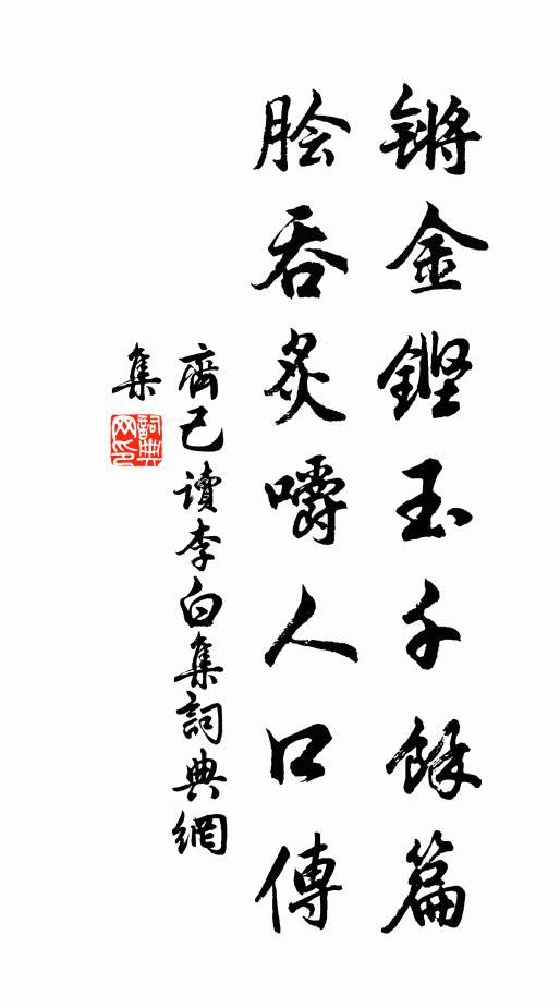 齐己锵金铿玉千馀篇，脍吞炙嚼人口传书法作品欣赏