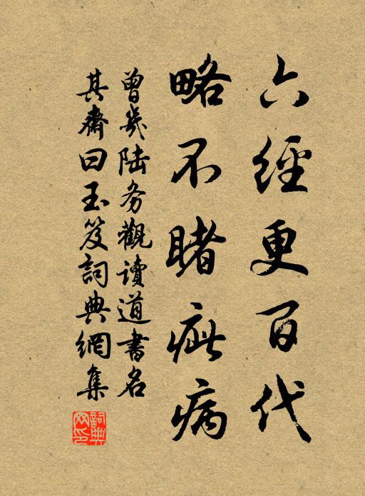 曾几六经更百代，略不睹疵病书法作品欣赏