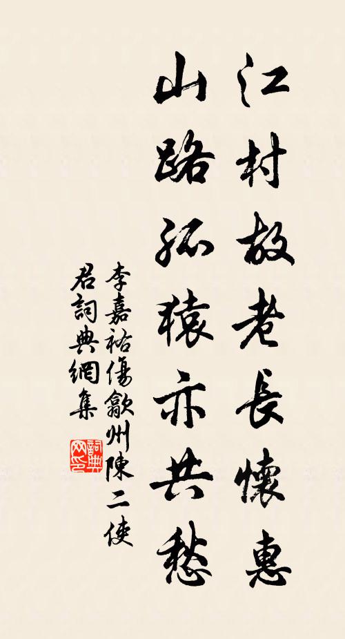 李嘉祐江村故老长怀惠，山路孤猿亦共愁书法作品欣赏