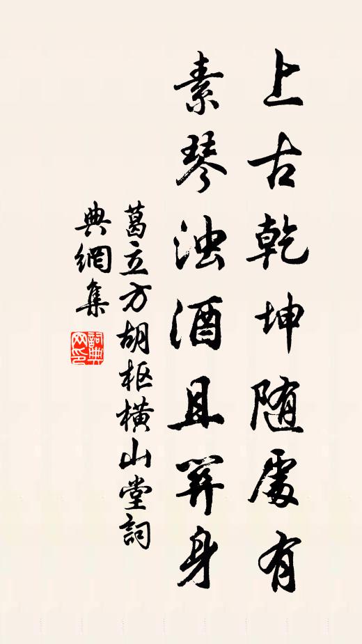 葛立方上古乾坤随处有，素琴浊酒且关身书法作品欣赏