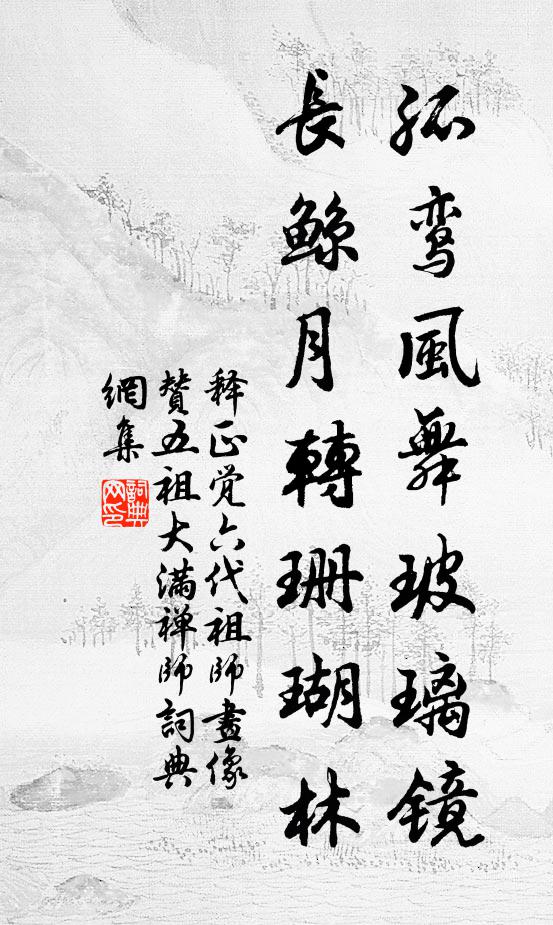 释正觉孤鸾风舞玻璃镜，长鲸月转珊瑚林书法作品欣赏