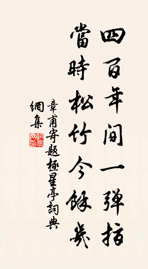 章甫四百年间一弹指，当时松竹今余几书法作品欣赏