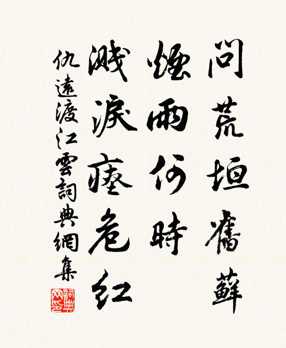 仇远问荒垣旧藓，烟雨何时，溅泪瘗危红书法作品欣赏