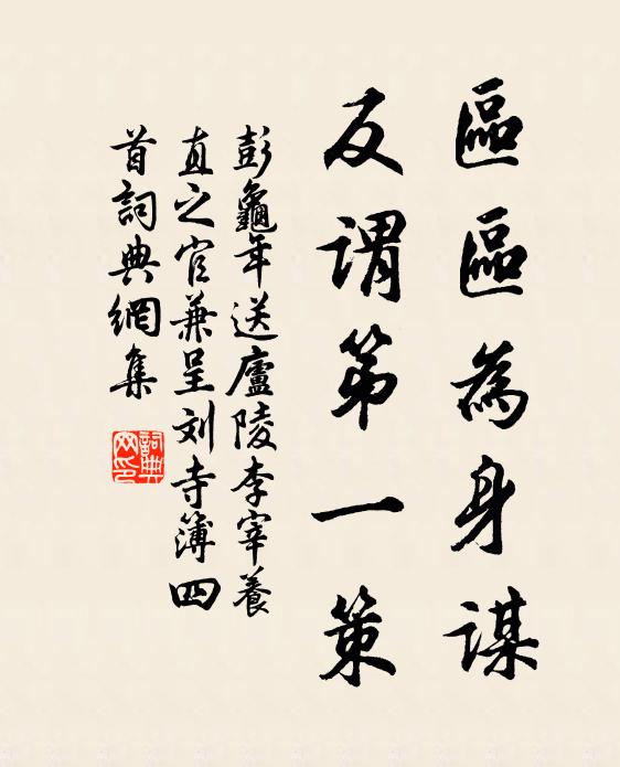 彭龟年区区为身谋，反谓第一策书法作品欣赏