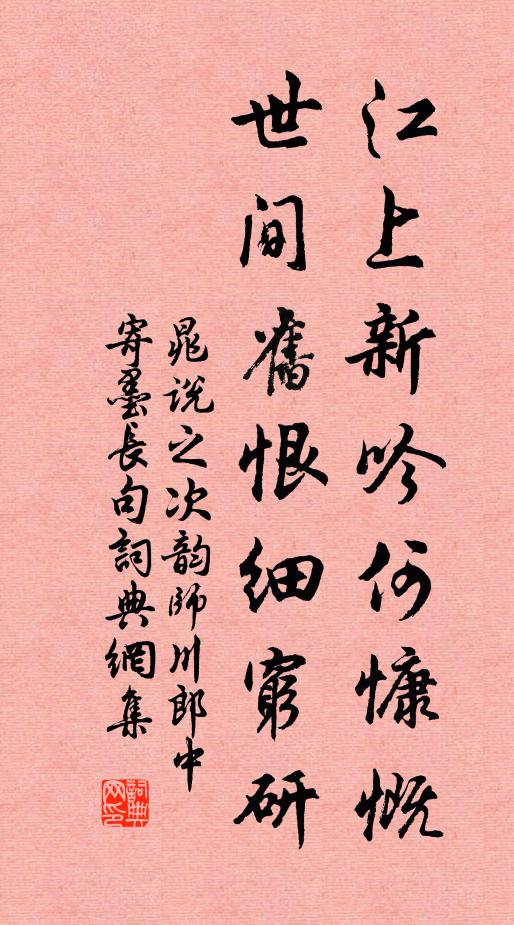 晁说之江上新吟何慷慨，世间旧恨细穷研书法作品欣赏