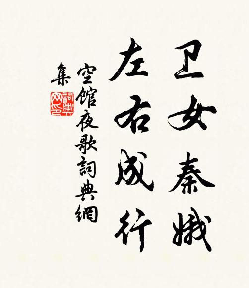 佚名卫女秦娥，左右成行书法作品欣赏