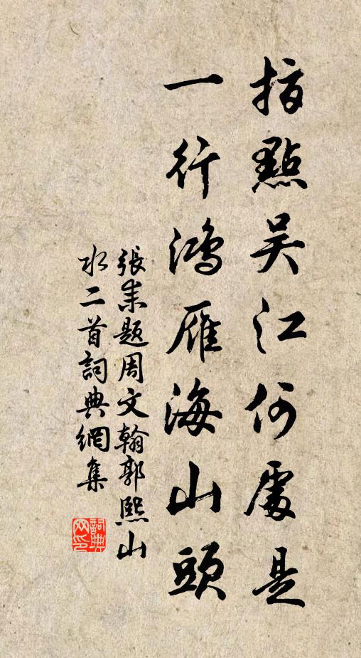 张耒指点吴江何处是，一行鸿雁海山头书法作品欣赏