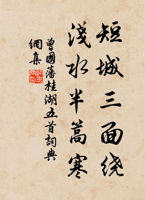 曾国藩短城三面绕，浅水半篙寒书法作品欣赏
