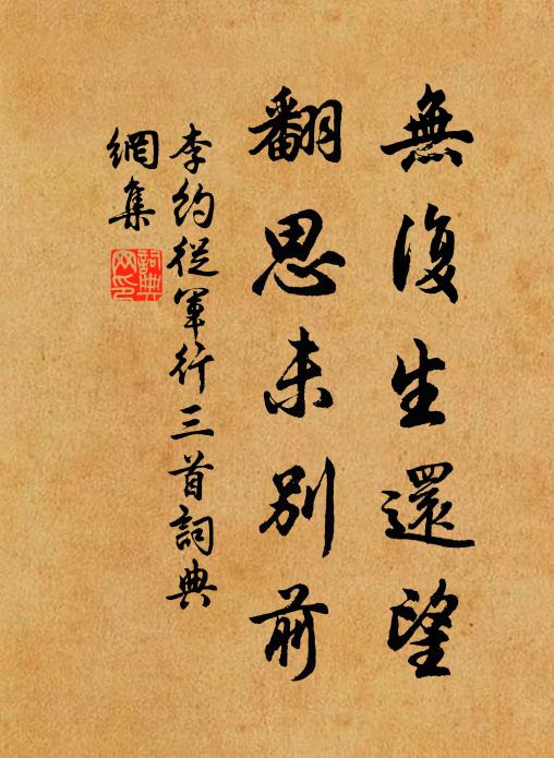 李约无复生还望，翻思未别前书法作品欣赏