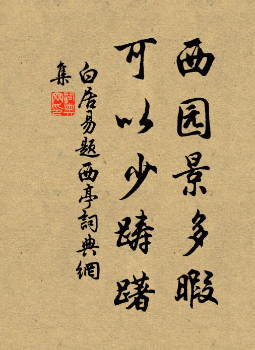 白居易西园景多暇，可以少踌躇书法作品欣赏
