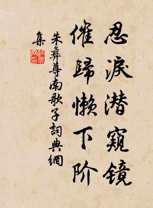 朱彝尊忍泪潜窥镜，催归懒下阶书法作品欣赏