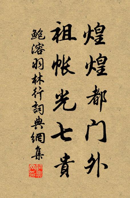 鲍溶煌煌都门外，祖帐光七贵书法作品欣赏